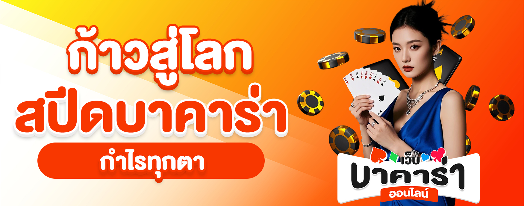 สปีดบาคาร่า