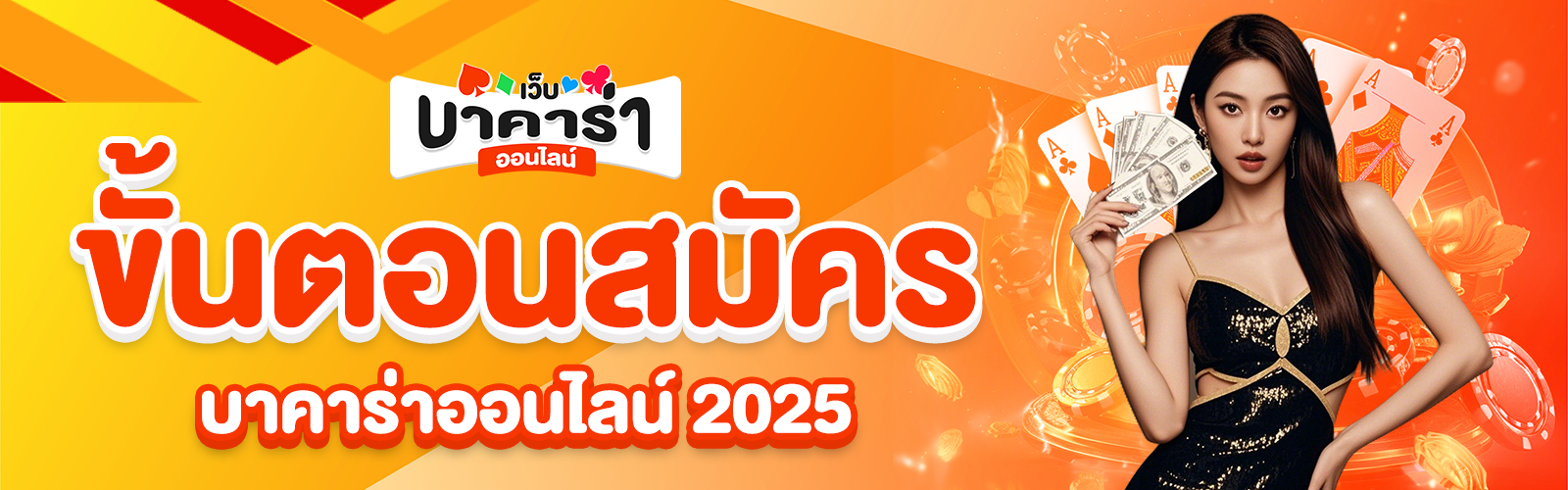 บาคาร่าออนไลน์ 2025