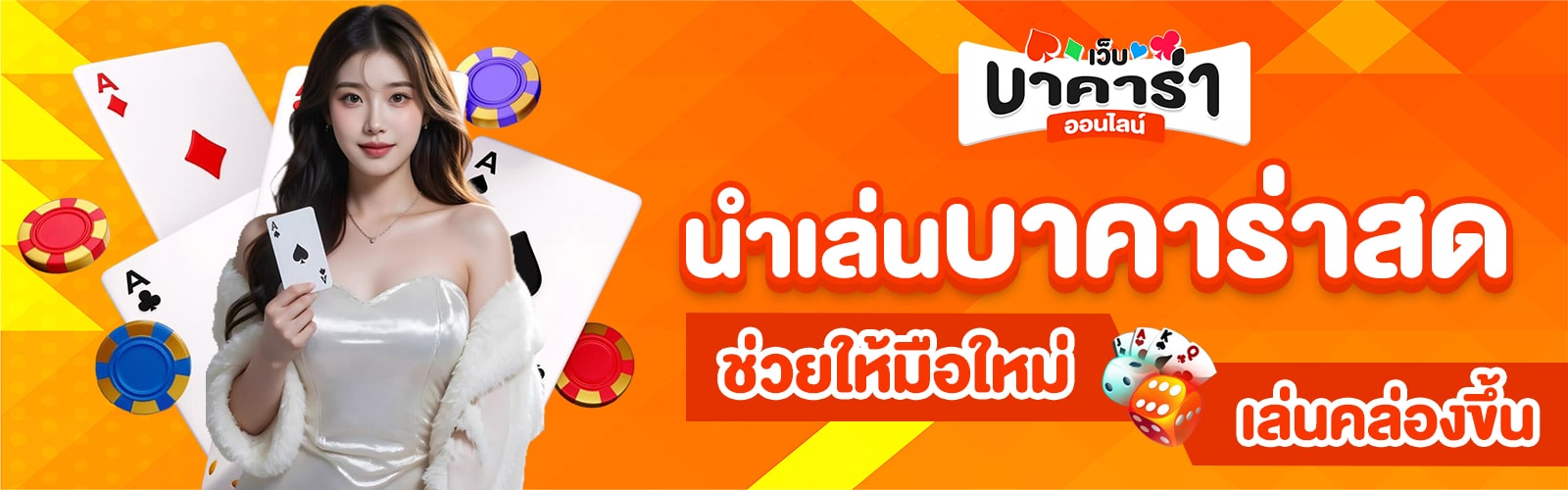 นำเล่นบาคาร่าสด