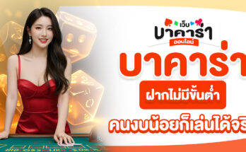 บาคาร่าฝากไม่มีขั้นต่ำ