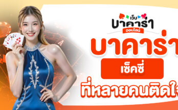 บาคาร่าเซ็คซี่