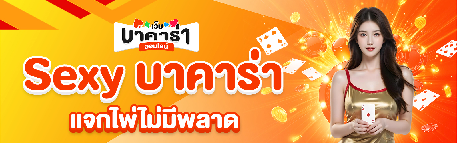 Sexy บาคาร่า