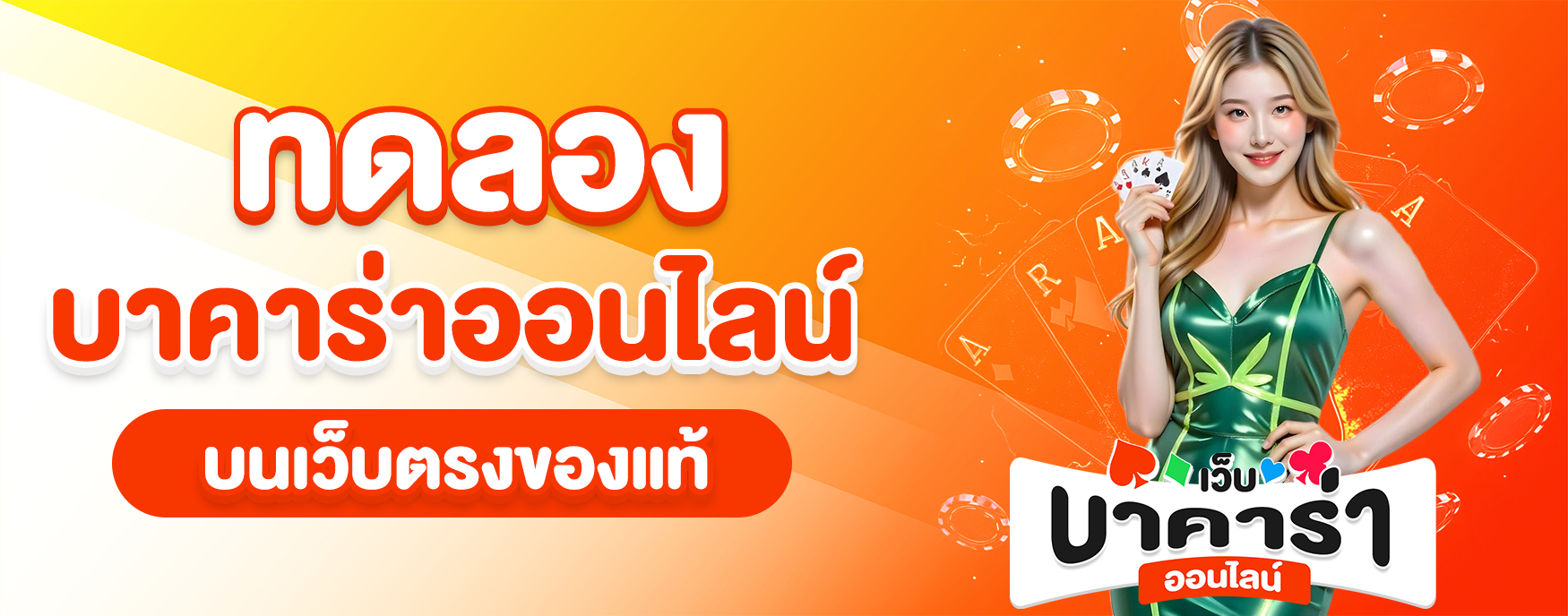 ทดลองบาคาร่าออนไลน์