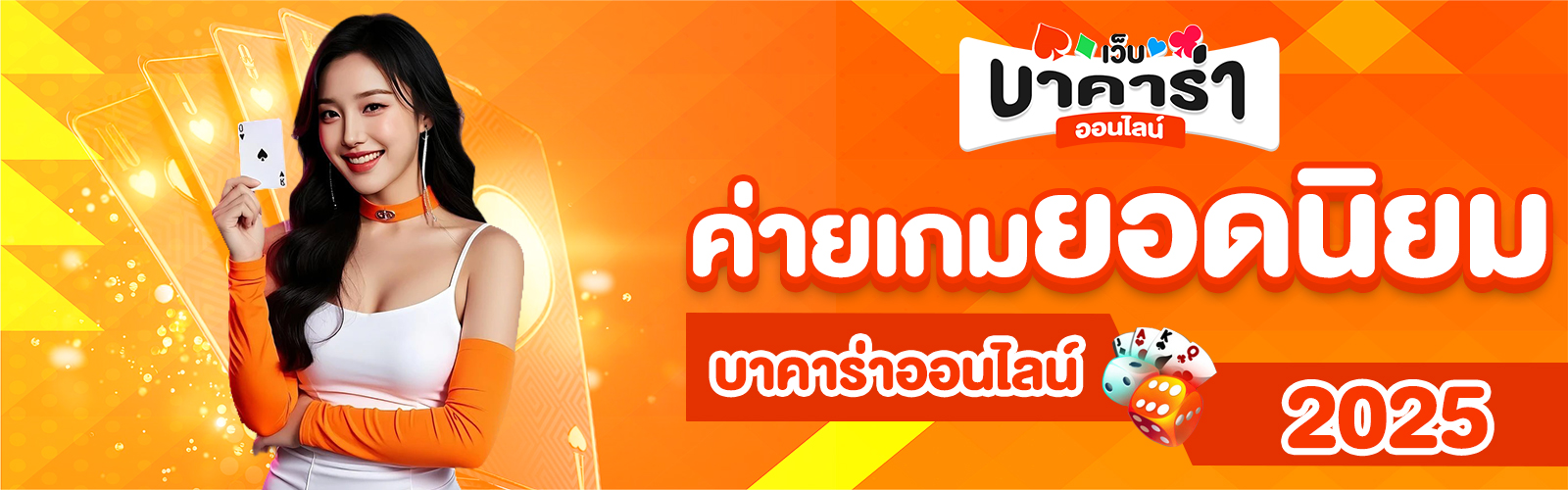 บาคาร่าออนไลน์ 2025