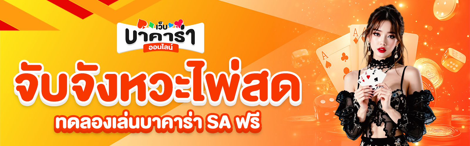 ทดลองเล่นบาคาร่า SA ฟรี