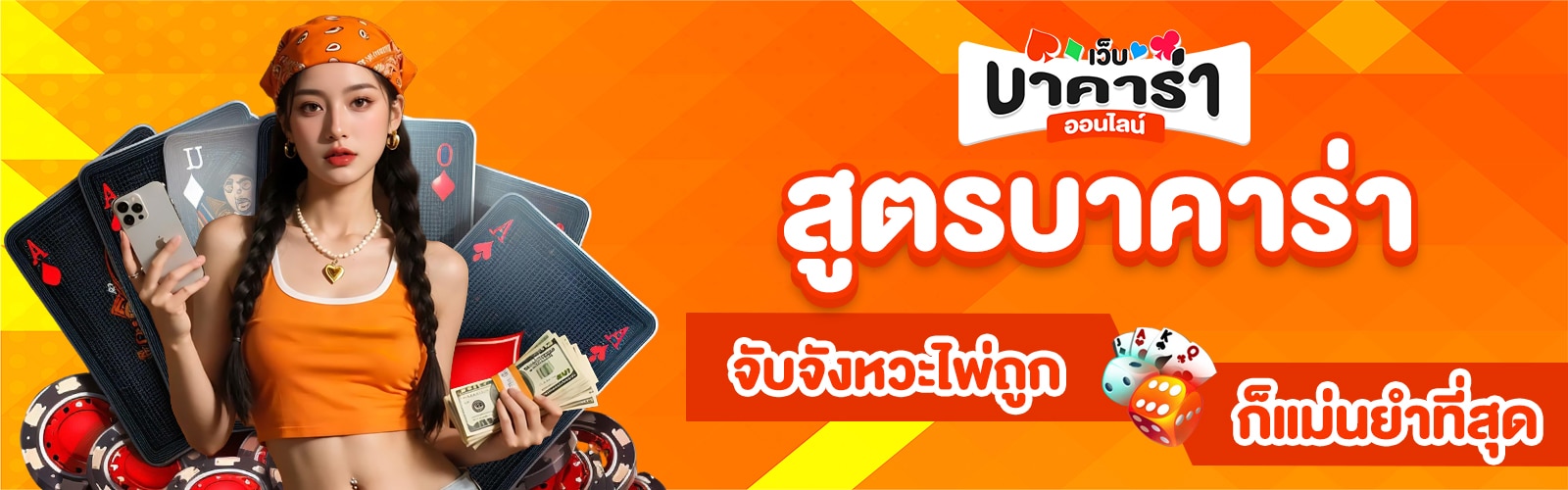 สูตรบาคาร่าแม่นยำที่สุด