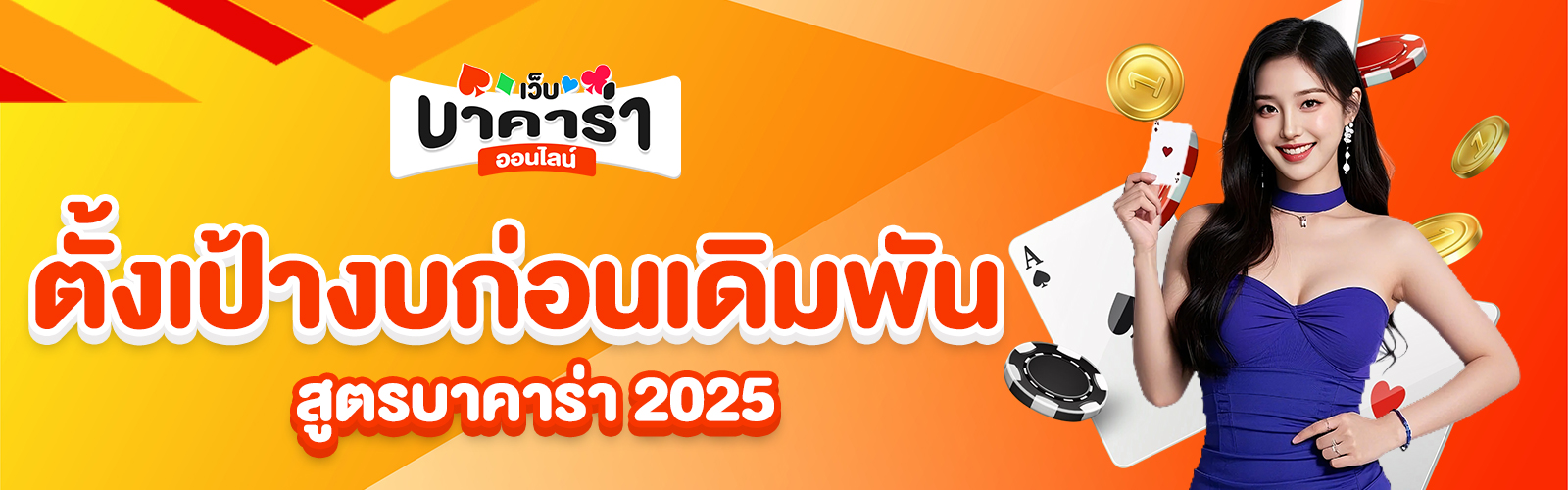 สูตรบาคาร่า 2025