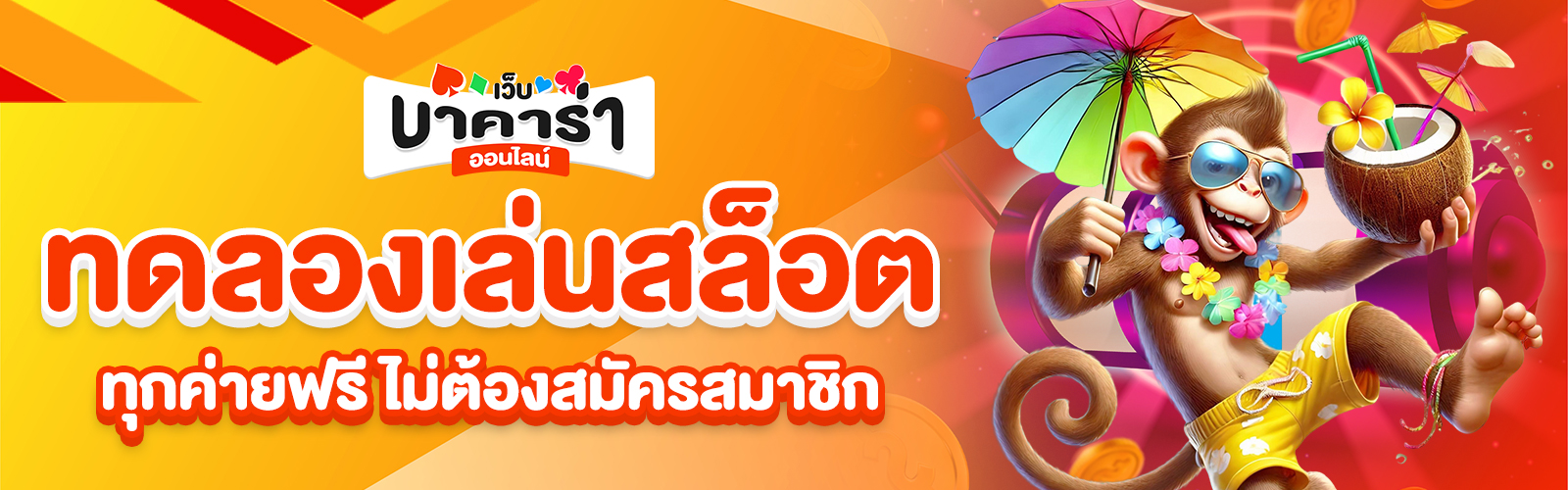 ทดลองเล่นสล็อตทุกค่ายฟรี