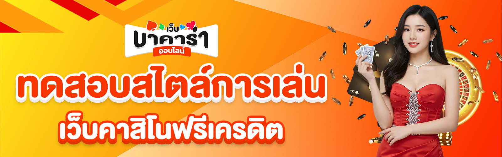 เว็บคาสิโนฟรีเครดิต