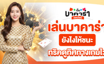 เล่นบาคาร่ายังไงให้ชนะ