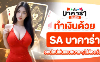 SA บาคาร่าออนไลน์