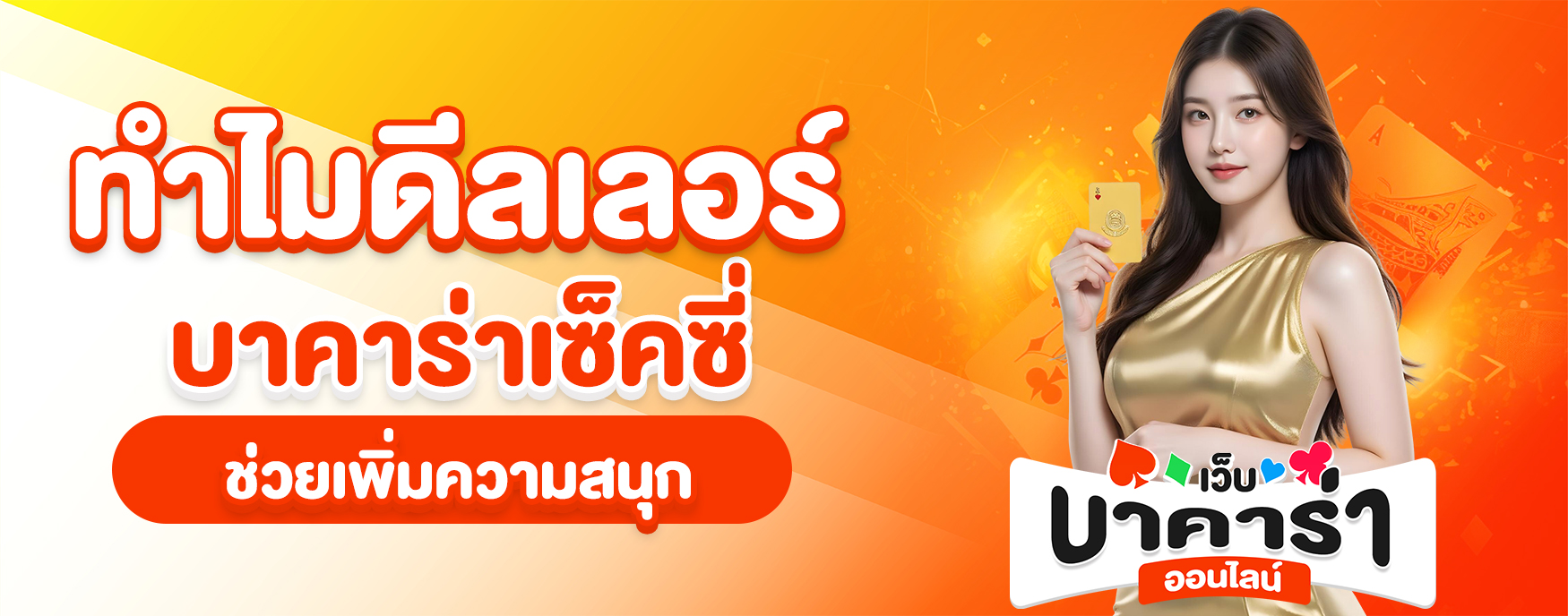 บาคาร่าเซ็คซี่