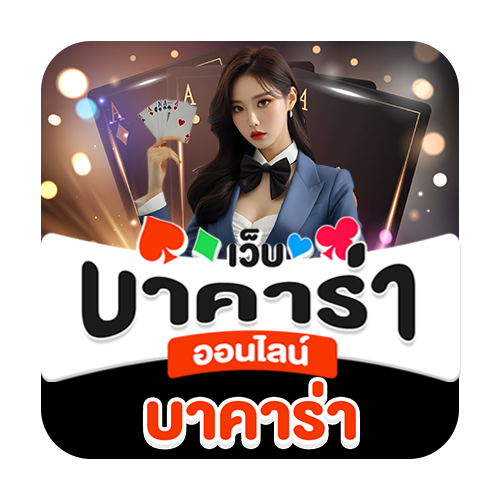 บาคาร่า