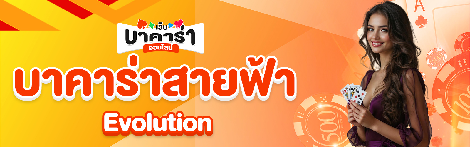 บาคาร่าสายฟ้า Evolution