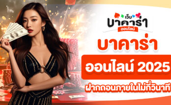 บาคาร่าออนไลน์ 2025
