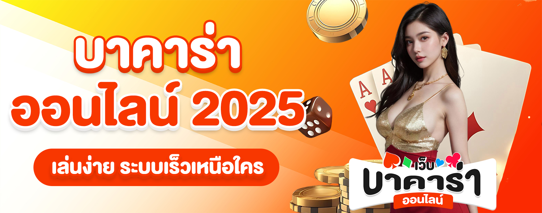 บาคาร่าออนไลน์ 2025