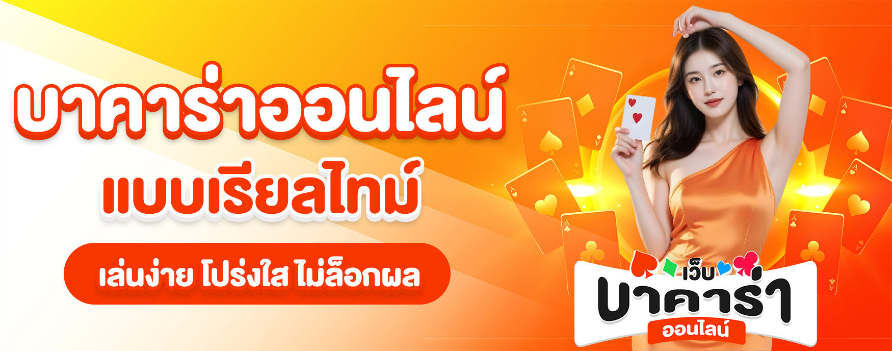 บาคาร่าออนไลน์