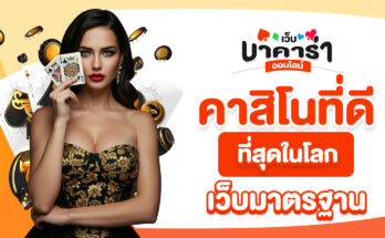 คาสิโนที่ดีที่สุดในโลก