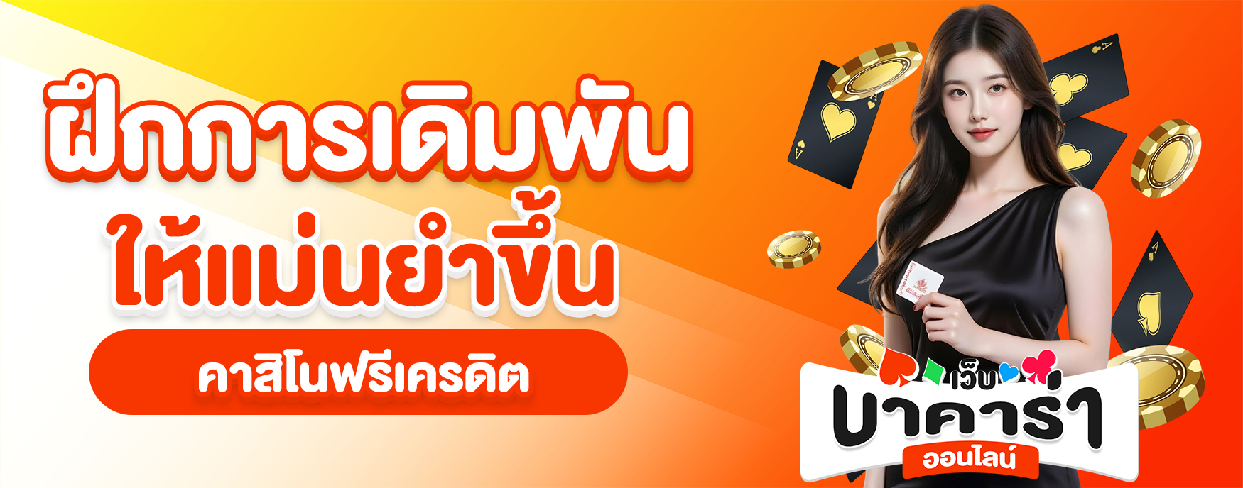 คาสิโนฟรีเครดิต