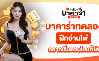 บาคาร่าทดลอง