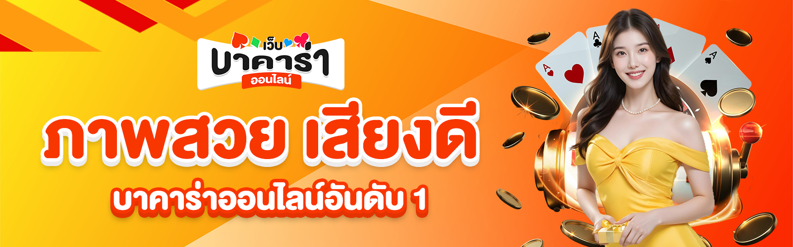 บาคาร่าออนไลน์อันดับ 1