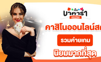 คาสิโนออนไลน์สด