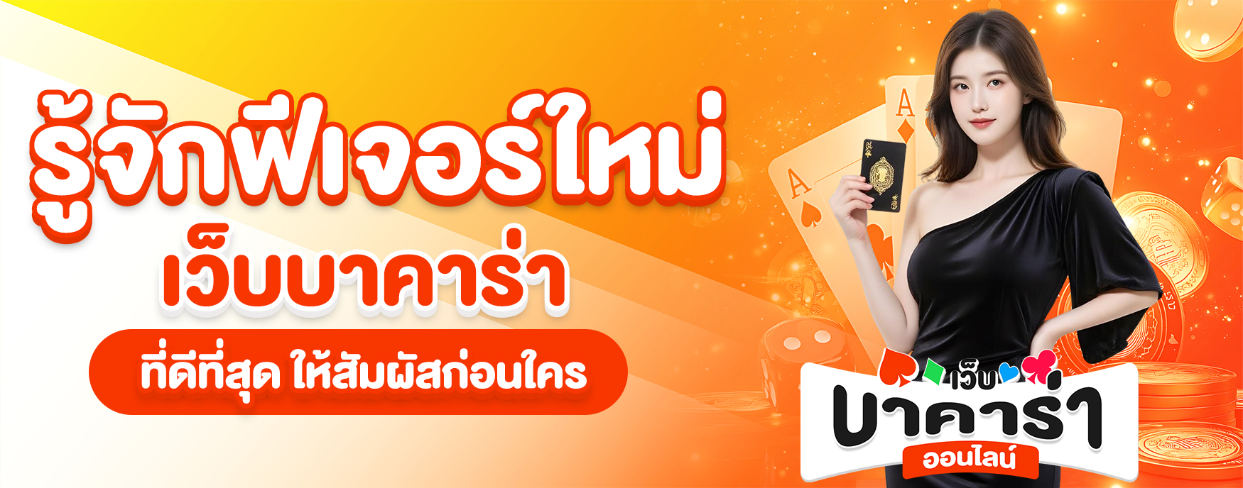 เว็บบาคาร่าที่ดีที่สุด