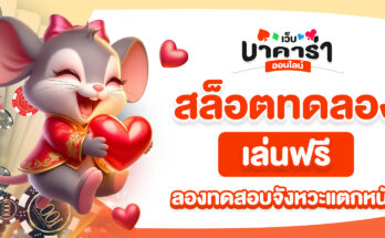 สล็อตทดลองเล่นฟรี