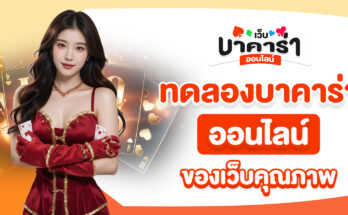 ทดลองบาคาร่าออนไลน์