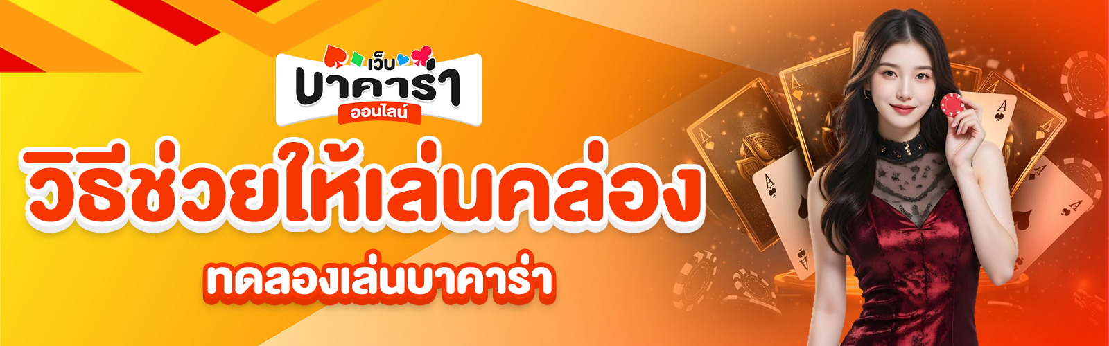 ทดลองเล่นบาคาร่าออนไลน์