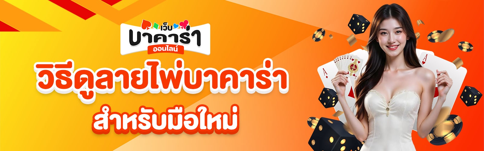 วิธีดูลายไพ่บาคาร่า