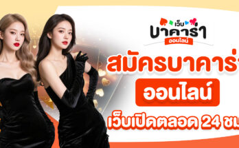 สมัครบาคาร่าออนไลน์