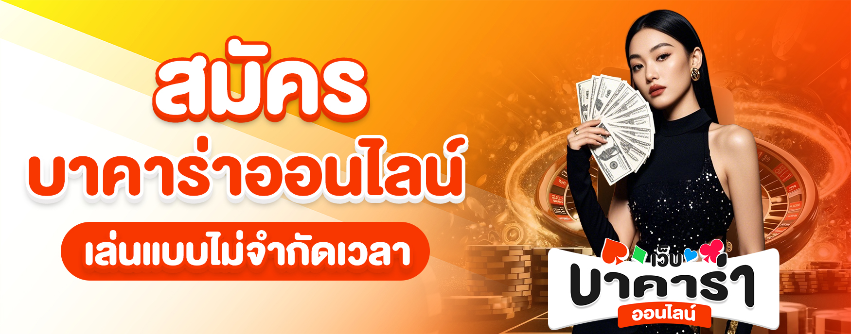สมัครบาคาร่าออนไลน์