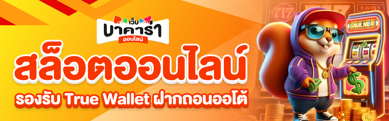 สล็อตออนไลน์รองรับ True Wallet