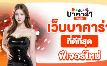 เว็บบาคาร่าที่ดีที่สุด