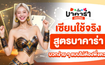 สูตรบาคาร่า