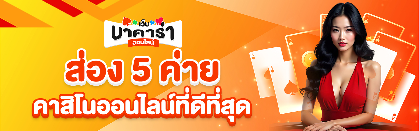 คาสิโนออนไลน์ที่ดีที่สุด