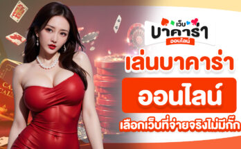 เล่นบาคาร่าออนไลน์