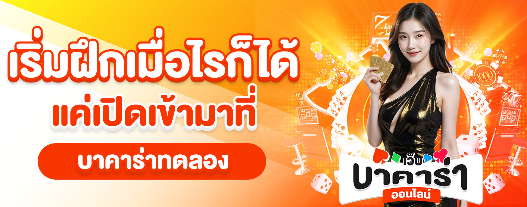 บาคาร่าทดลอง