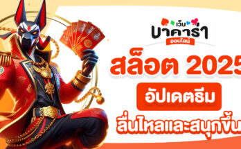 สล็อต 2025