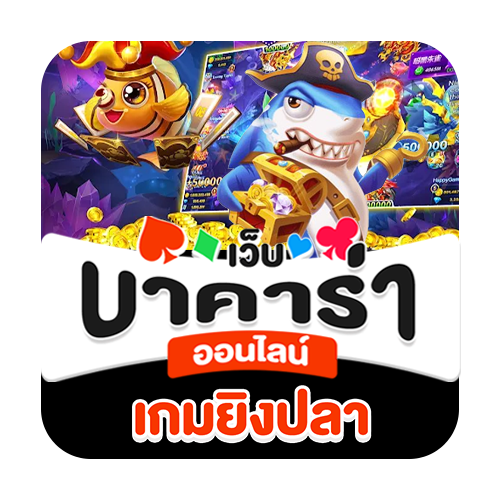 เกมยิงปลา