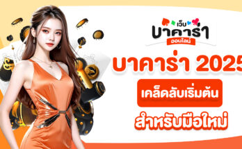 บาคาร่า 2025