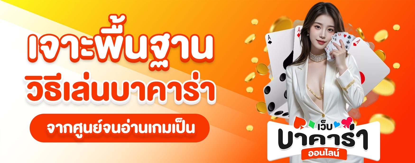 วิธีเล่นบาคาร่ามือใหม่