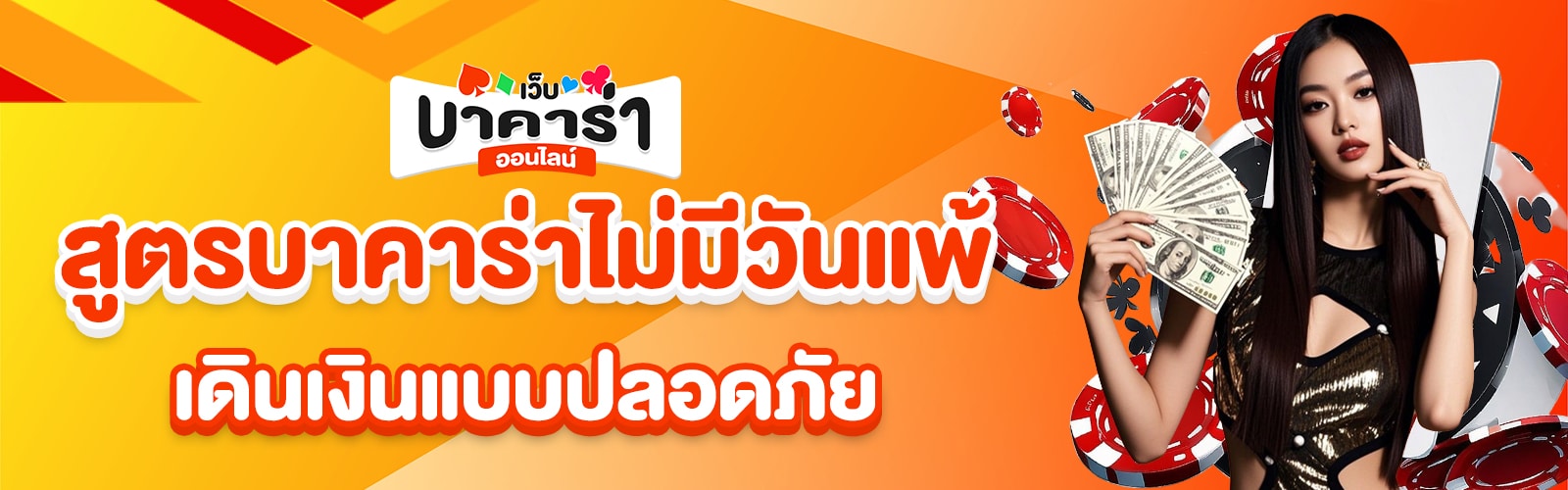 สูตรบาคาร่าไม่มีวันแพ้