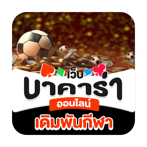 เดิมพันกีฬา