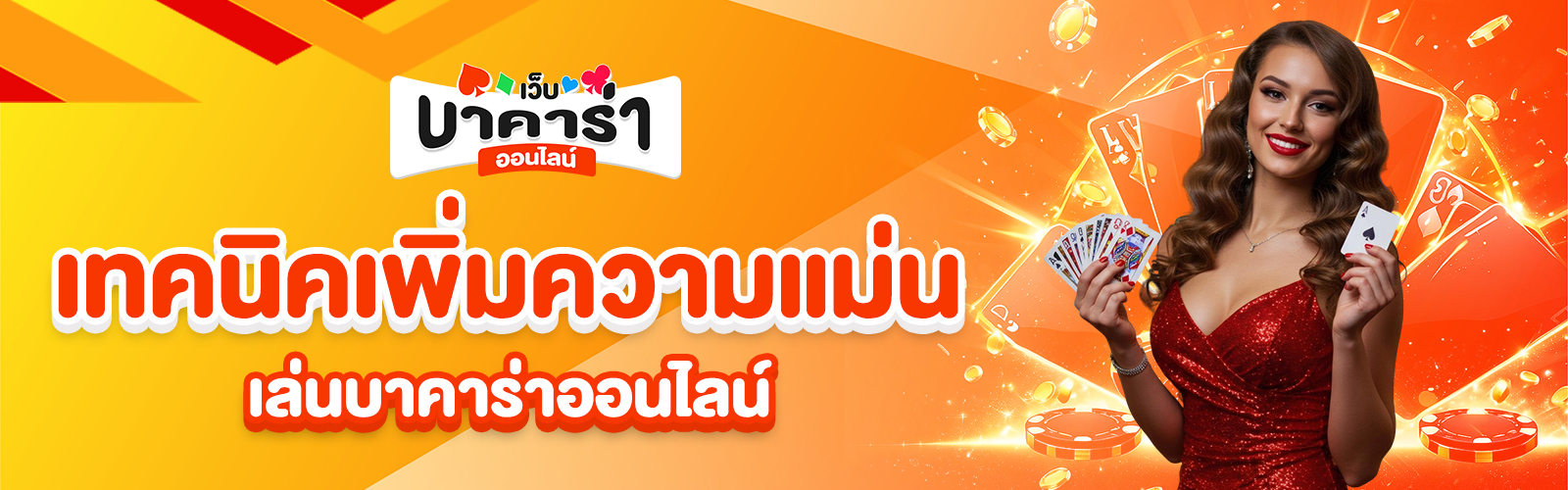 เล่นบาคาร่าออนไลน์