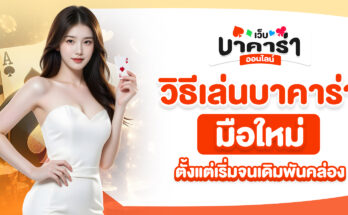 วิธีเล่นบาคาร่ามือใหม่