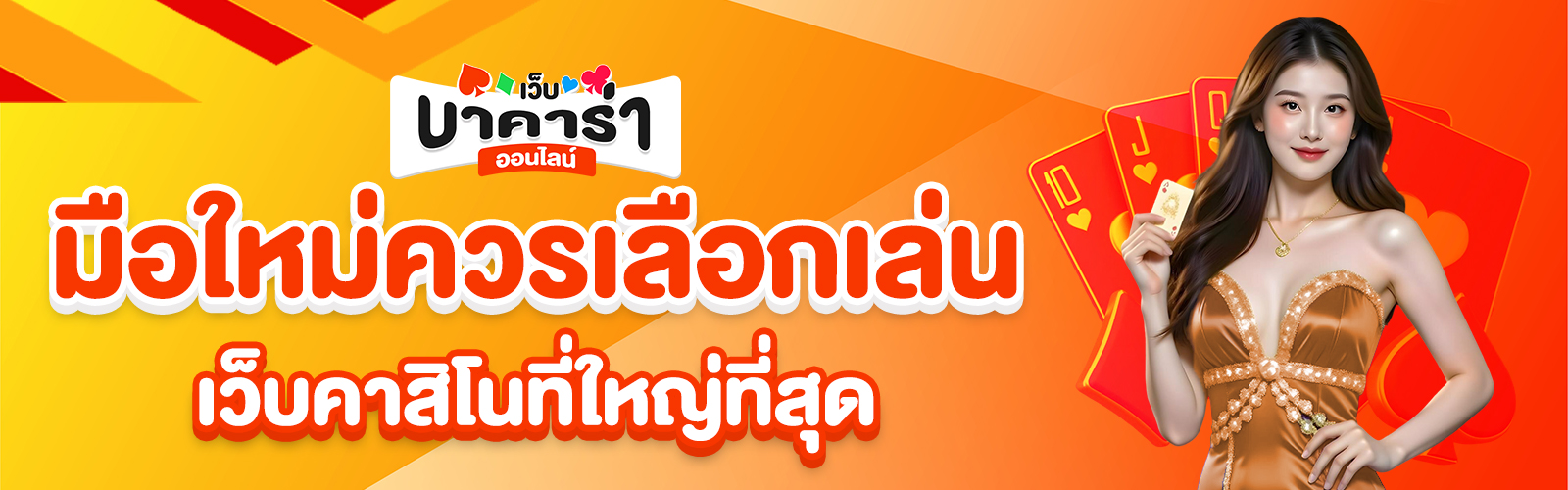 คาสิโนที่ใหญ่ที่สุด