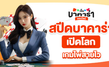 สปีดบาคาร่า