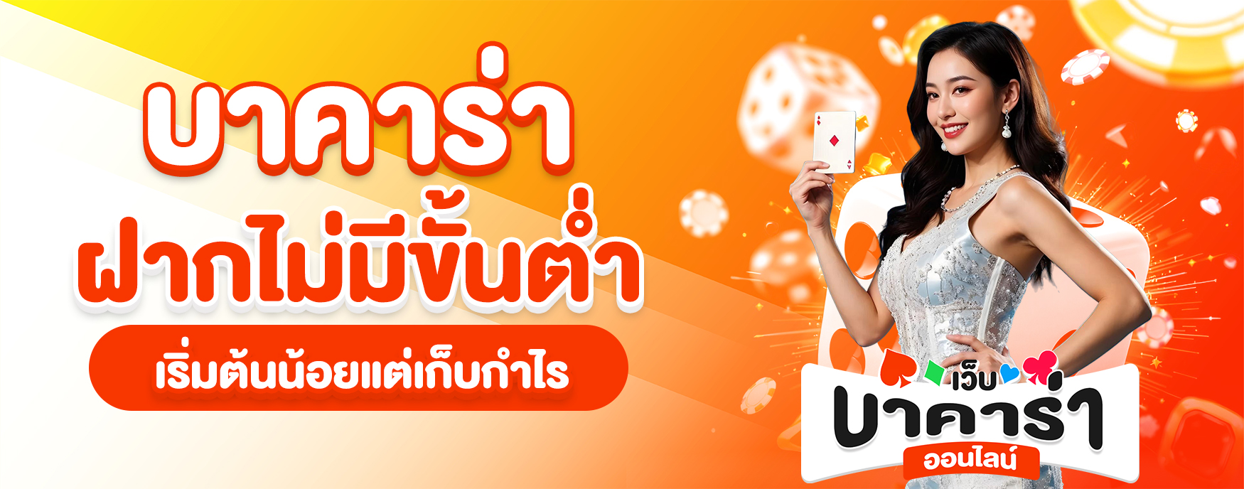 บาคาร่าฝากไม่มีขั้นต่ำ